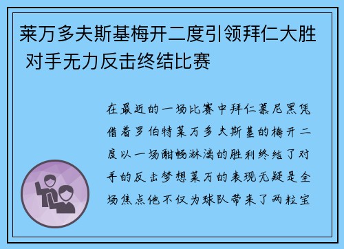 莱万多夫斯基梅开二度引领拜仁大胜 对手无力反击终结比赛