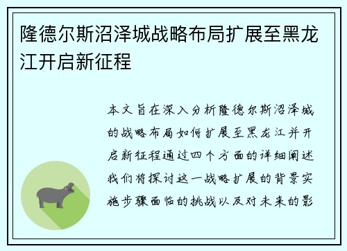 隆德尔斯沼泽城战略布局扩展至黑龙江开启新征程