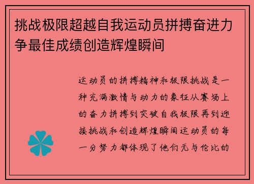 挑战极限超越自我运动员拼搏奋进力争最佳成绩创造辉煌瞬间