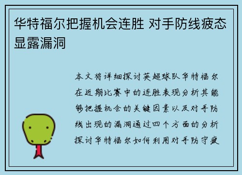 华特福尔把握机会连胜 对手防线疲态显露漏洞