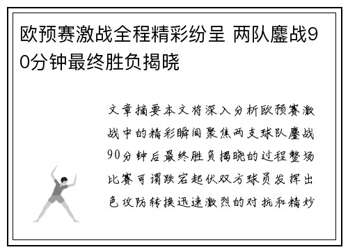 欧预赛激战全程精彩纷呈 两队鏖战90分钟最终胜负揭晓