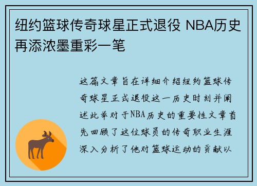 纽约篮球传奇球星正式退役 NBA历史再添浓墨重彩一笔