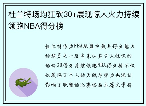 杜兰特场均狂砍30+展现惊人火力持续领跑NBA得分榜