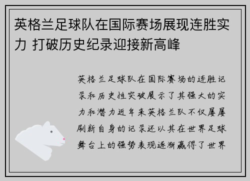 英格兰足球队在国际赛场展现连胜实力 打破历史纪录迎接新高峰