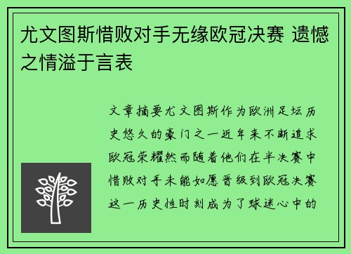 尤文图斯惜败对手无缘欧冠决赛 遗憾之情溢于言表