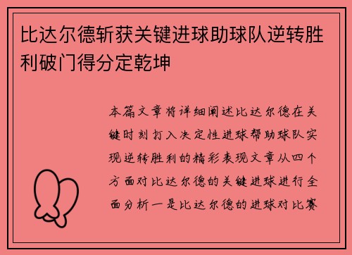 比达尔德斩获关键进球助球队逆转胜利破门得分定乾坤