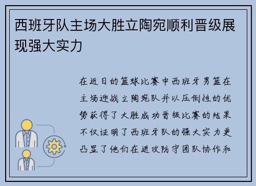 西班牙队主场大胜立陶宛顺利晋级展现强大实力
