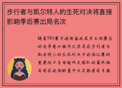 步行者与凯尔特人的生死对决将直接影响季后赛出局名次