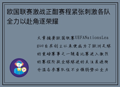 欧国联赛激战正酣赛程紧张刺激各队全力以赴角逐荣耀