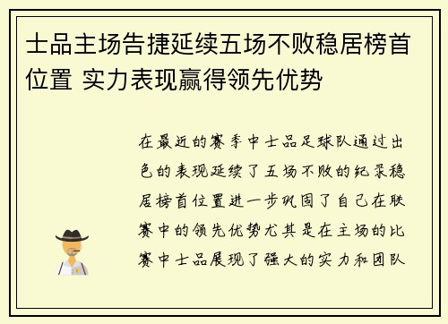 士品主场告捷延续五场不败稳居榜首位置 实力表现赢得领先优势