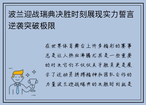 波兰迎战瑞典决胜时刻展现实力誓言逆袭突破极限