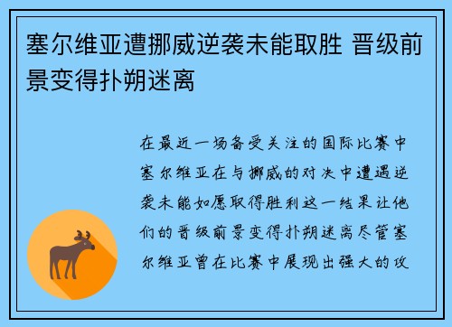 塞尔维亚遭挪威逆袭未能取胜 晋级前景变得扑朔迷离 塞尔维亚遭挪威逆袭未能取胜 晋级前景变得扑朔迷离