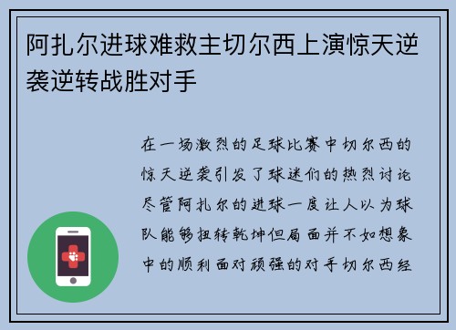 阿扎尔进球难救主切尔西上演惊天逆袭逆转战胜对手