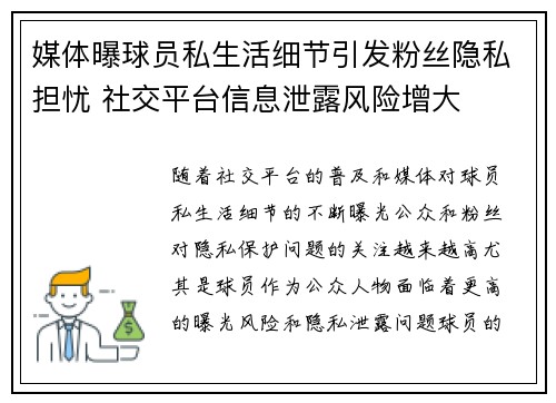 媒体曝球员私生活细节引发粉丝隐私担忧 社交平台信息泄露风险增大