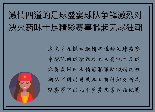 激情四溢的足球盛宴球队争锋激烈对决火药味十足精彩赛事掀起无尽狂潮