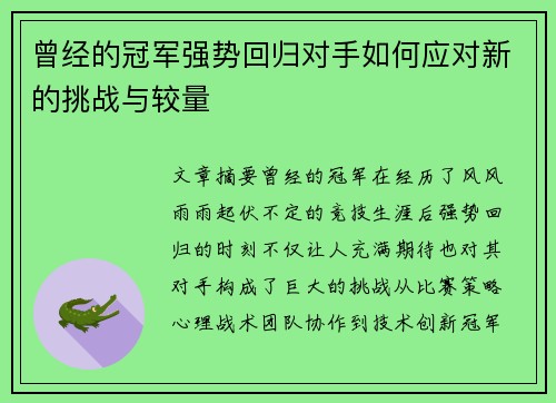 曾经的冠军强势回归对手如何应对新的挑战与较量