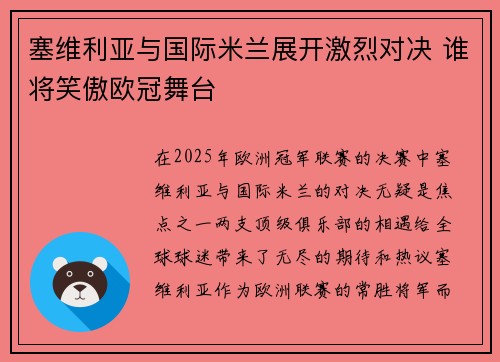 塞维利亚与国际米兰展开激烈对决 谁将笑傲欧冠舞台