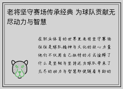 老将坚守赛场传承经典 为球队贡献无尽动力与智慧