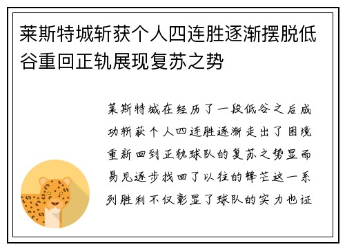 莱斯特城斩获个人四连胜逐渐摆脱低谷重回正轨展现复苏之势