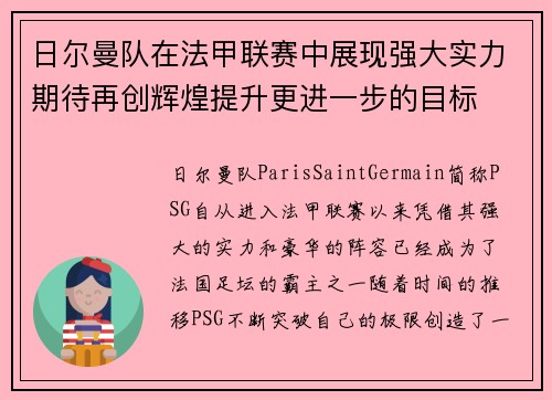 日尔曼队在法甲联赛中展现强大实力期待再创辉煌提升更进一步的目标