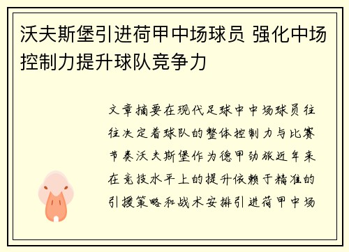 沃夫斯堡引进荷甲中场球员 强化中场控制力提升球队竞争力