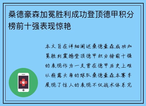 桑德豪森加冕胜利成功登顶德甲积分榜前十强表现惊艳
