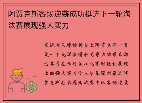 阿贾克斯客场逆袭成功挺进下一轮淘汰赛展现强大实力