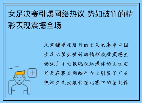 女足决赛引爆网络热议 势如破竹的精彩表现震撼全场
