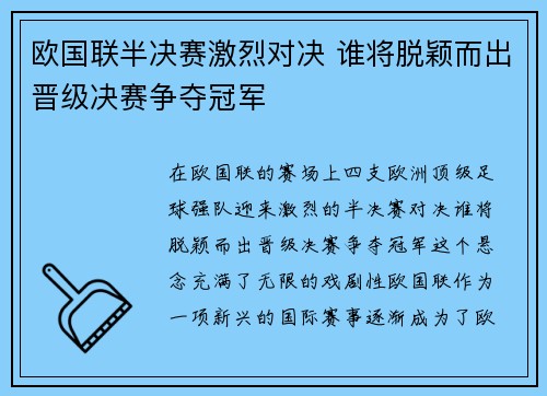 欧国联半决赛激烈对决 谁将脱颖而出晋级决赛争夺冠军