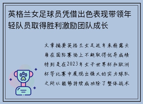 英格兰女足球员凭借出色表现带领年轻队员取得胜利激励团队成长