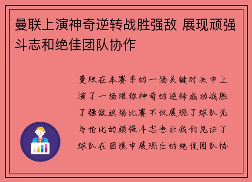 曼联上演神奇逆转战胜强敌 展现顽强斗志和绝佳团队协作