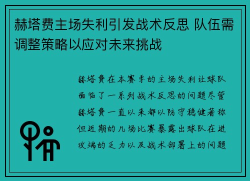 赫塔费主场失利引发战术反思 队伍需调整策略以应对未来挑战 赫塔费主场失利引发战术反思 队伍需调整策略以应对未来挑战