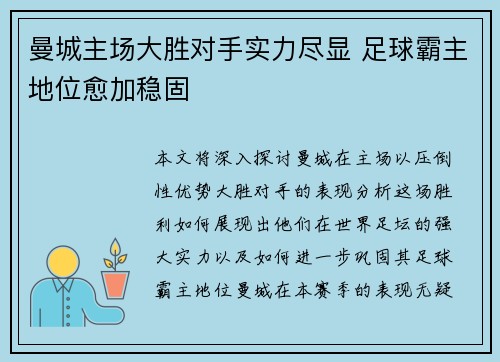 曼城主场大胜对手实力尽显 足球霸主地位愈加稳固