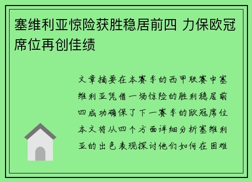 塞维利亚惊险获胜稳居前四 力保欧冠席位再创佳绩